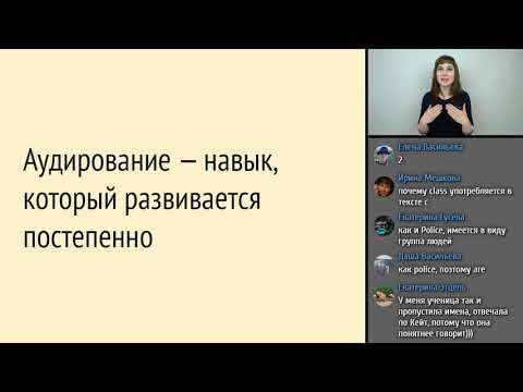 Занятие 2 (Курс по ОГЭ для преподавателей). Аудирование