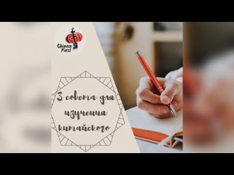 3 совета для эффективного изучения китайского языка.
