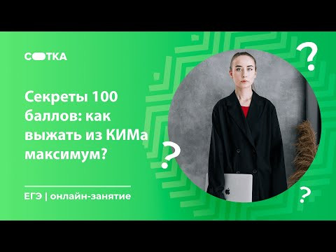 Секреты 100 баллов: как выжать из КИМа максимум? | ЕГЭ БИОЛОГИЯ 2020 | Онлайн-школа СОТКА
