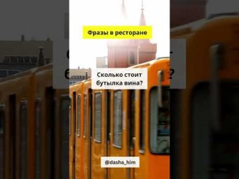 Фразы для общения в ресторане на немецком языке  #разговорныйнемецкий #немецкийснуля  #немецкиеслова