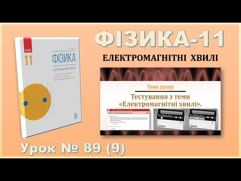 ФІЗИКА-11 | Урок 89 (9) | Тестування з теми «Електромагнітні хвилі». ФІЗИКА-11 | Урок 89 (9) | Тестування з теми «Електромагнітні хвилі».
