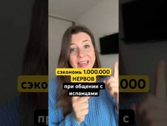 Если испанцы переходят на английский попробуй ЭТО