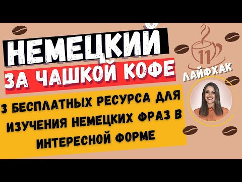 Немецкий язык. ♻️ КАК УЧИТЬ НЕМЕЦКИЕ ФРАЗЫ БЕСПЛАТНО♻️. Немецкий язык. ♻️ КАК УЧИТЬ НЕМЕЦКИЕ ФРАЗЫ БЕСПЛАТНО♻️.