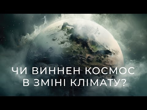 Глобальне потепління: це не ми? Космос під підозрою Глобальне потепління: це не ми? Космос під підозрою