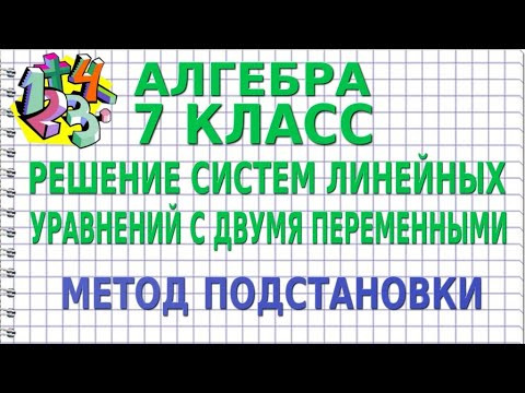 РЕШЕНИЕ СИСТЕМ ЛИНЕЙНЫХ УРАВНЕНИЙ С ДВУМЯ ПЕРЕМЕННЫМИ. МЕТОД ПОДСТАНОВКИ. Урок | АЛГЕБРА 7 класс