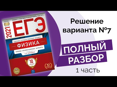7 вариант (из 10) Демидова ФИЗИКА егэ 2021 7 вариант (из 10) Демидова ФИЗИКА егэ 2021