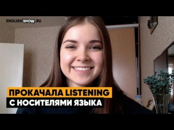 Как я прокачала английский на слух не выезжая из России? Отзыв о проекте Native Show. Инглиш Шоу