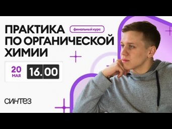 Финальный курс ЕГЭ: пратика по органике