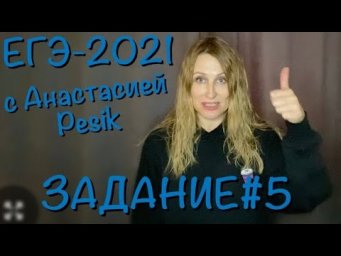 ЕГЭ-2021. Задание #5