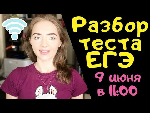 Разбор теста ЕГЭ по русскому языку 09.06.2020 [Запись трансляции]
