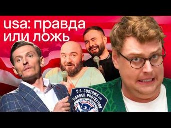 Павел Воля, Хетаг Хугаев и Расул Чабдаров про США: Нью-Йорк, таможня, психи | Реакция американца