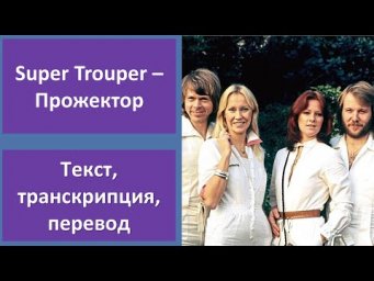 ABBA &ndash; Super Trouper &ndash; текст, перевод, транскрипция