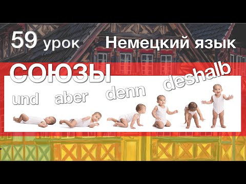Немецкий язык, 59 урок. Сложные предложения. Какие бывают союзы? Sondern, deshalb и trotzdem Немецкий язык, 59 урок. Сложные предложения. Какие бывают союзы? Sondern, deshalb и trotzdem