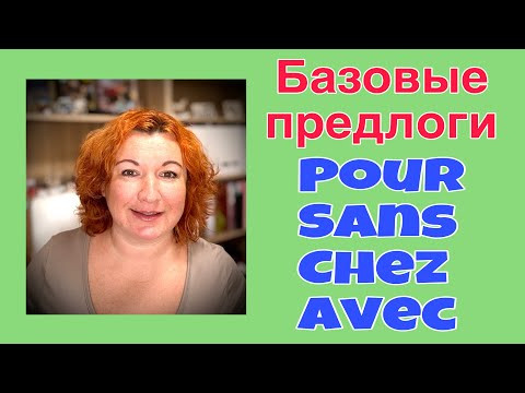 POUR / SANS / CHEZ / AVEC - базовые предлоги