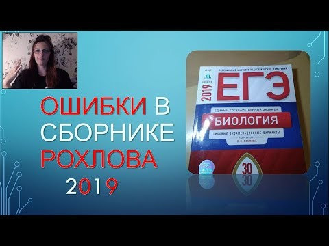 ОШИБКИ В СБОРНИКЕ РОХЛОВА 2019