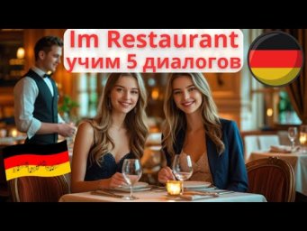 ВЫУЧИШЬ 5 ДИАЛОГОВ НА НЕМЕЦКОМ ЗА 9 МИНУТ НА ТЕМУ " IM RESTAURANT" - В РЕСТОРАНЕ НЕОБЫЧНЫМ СПОСОБОМ.