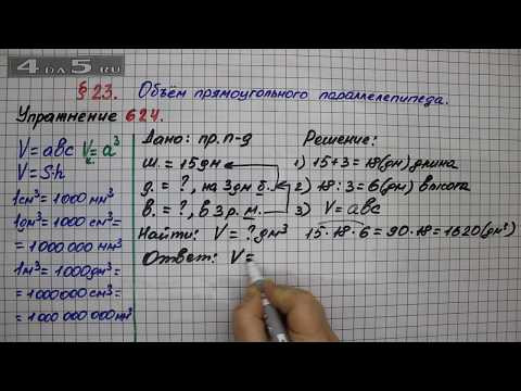 Упражнение № 624 &ndash; Математика 5 класс &ndash; Мерзляк А.Г., Полонский В.Б., Якир М.С.