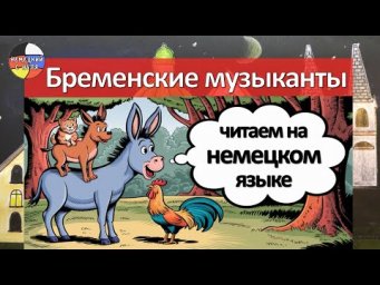 Die Bremer Stadtmusikanten - "Бременские музыканты" читаем по-немецки + грамматика