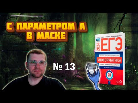 Сборник Крылова ЕГЭ по информатике 2024 - Задание 13 (Вариант 7) Сборник Крылова ЕГЭ по информатике 2024 - Задание 13 (Вариант 7)