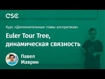 Лекция 7. Euler Tour Tree, динамическая связность