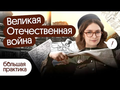 Великая отечественная война: решаем задания из сборника ЕГЭ2025 | Вебиум | Ира Годунова