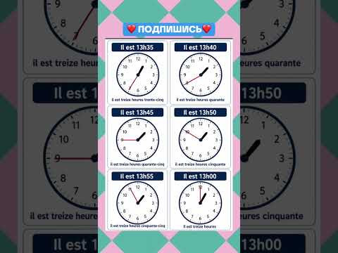 Dire l’heure PARTIE 2 #французскийонлайн #французскийпополочкам #урокифранцузької #французскийснуля Dire l’heure PARTIE 2 #французскийонлайн #французскийпополочкам #урокифранцузької #французскийснуля