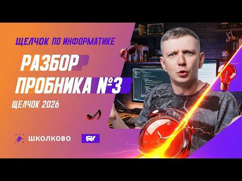 Разбор пробника №3 | ЩЕЛЧОК 2026