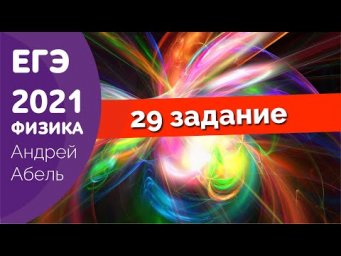 29 задание. ФИЗИКА ЕГЭ от Абеля