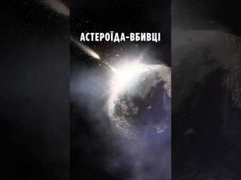 Вчені розкрили походження астероїда вбивці, що може зіткнутися з Місяцем!