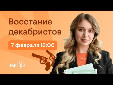 Восстание декабристов | ЕГЭ История | Эля Смит | SMITUP