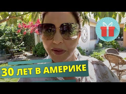 30 лет жизни в Америке. За что я благодарна судьбе в эти дни. Моя благодарность вам!