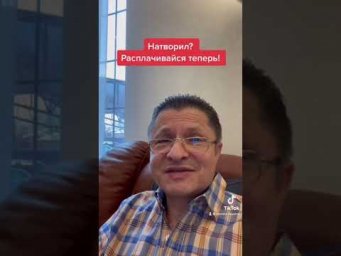 Натворил?