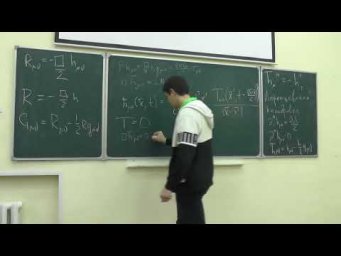 Общая теория относительности. Семинар 8