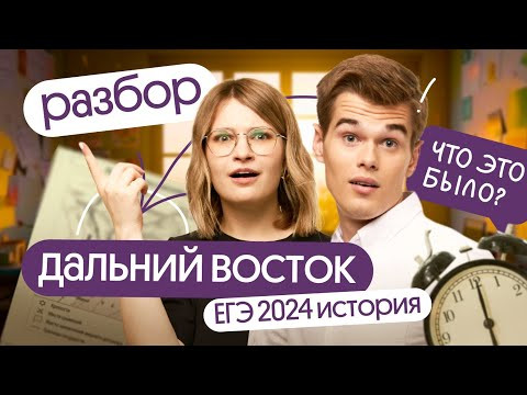Разбор заданий ЕГЭ по истории 2024 с ДАЛЬНЕГО ВОСТОКА Разбор заданий ЕГЭ по истории 2024 с ДАЛЬНЕГО ВОСТОКА