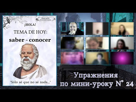 Упражнения по мини-уроку N&deg; 24: &iquest;saber o conocer?