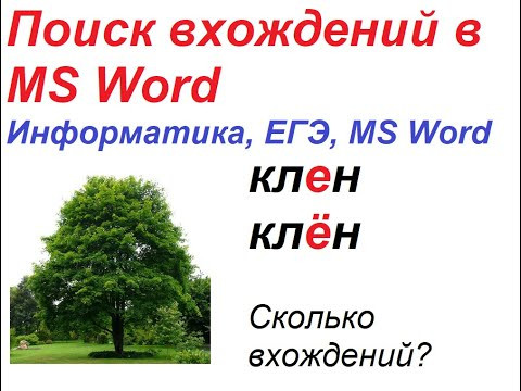 Поиск количества вхождений в MS Word. "клен" и "клён". ЕГЭ по информатике