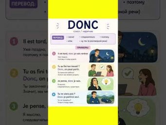 DONC #французский #французскийснуля #французскийонлайн #французскийпополочкам