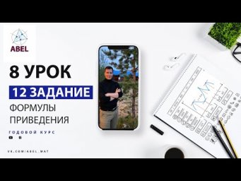 12 задание. 12.3 Формулы приведения - ГОДОВОЙ КУРС ПРОФИЛЬ ЕГЭ 2023 Абель / Математика ЕГЭ