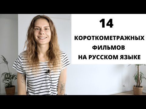 Короткометражные фильмы на русском языке для изучения РКИ || Советы Короткометражные фильмы на русском языке для изучения РКИ || Советы