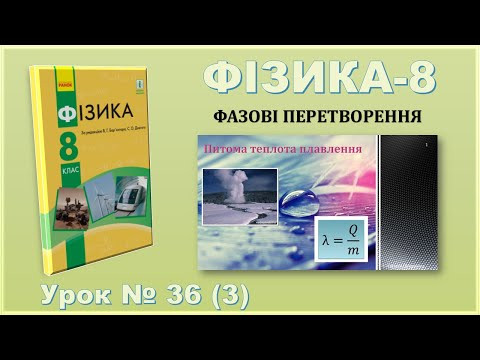 ФІЗИКА-8 | Урок 36 (3) | Питома теплота плавлення