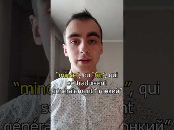 Французский с французский - attention avec l'adjectif "maigre" !