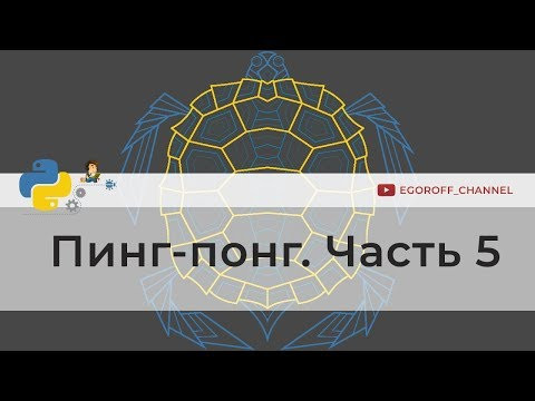 Программирование игр на python. Пинг-Понг (Ping Pong) на Python Часть 5