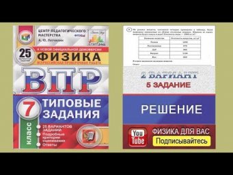 5 задание 2 варианта ВПР 2020 по физике 7 класс А.Ю.Легчилин (25 вариантов)