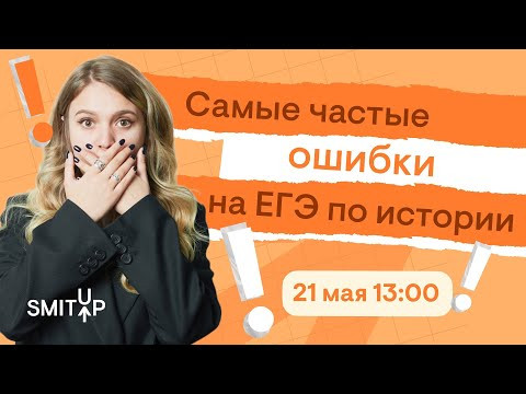 Самые частые ошибки на ЕГЭ по истории | Эля Смит | SMITUP