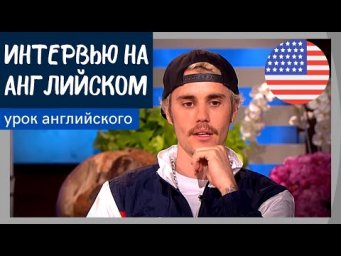 УЧИМ АНГЛИЙСКИЙ ПО ИНТЕРВЬЮ