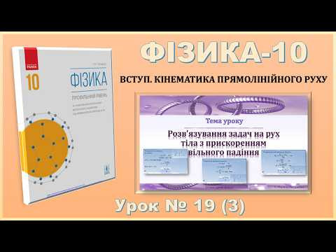 ФІЗИКА-10 | Урок 19 (3) |  Розв&rsquo;язування задач на рух тіла з прискоренням вільного падіння