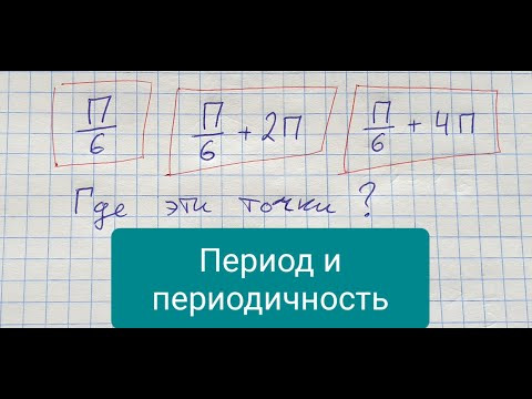 Период и периодичность на числовой окружности. Алгебра 10 класс. Период и периодичность на числовой окружности. Алгебра 10 класс.