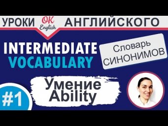 #1 Ability - способность. Intermediate vocabulary. 