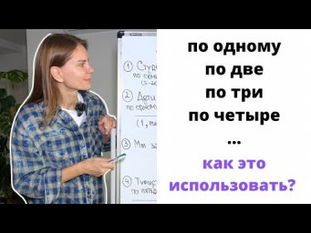 ПО + числительные. Как использовать? | Preposition ПО + numerals. How to use?