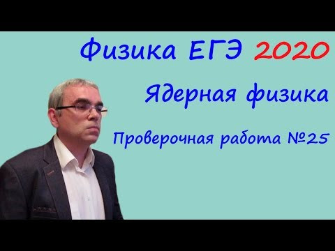 Физика ЕГЭ 2020 Тематическая проверочная работа 25 Ядерная физика